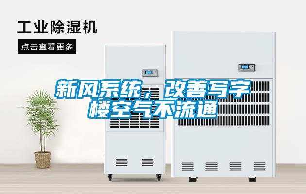 新風(fēng)系統(tǒng)，改善寫字樓空氣不流通