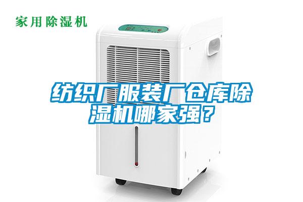 紡織廠服裝廠倉庫除濕機哪家強？