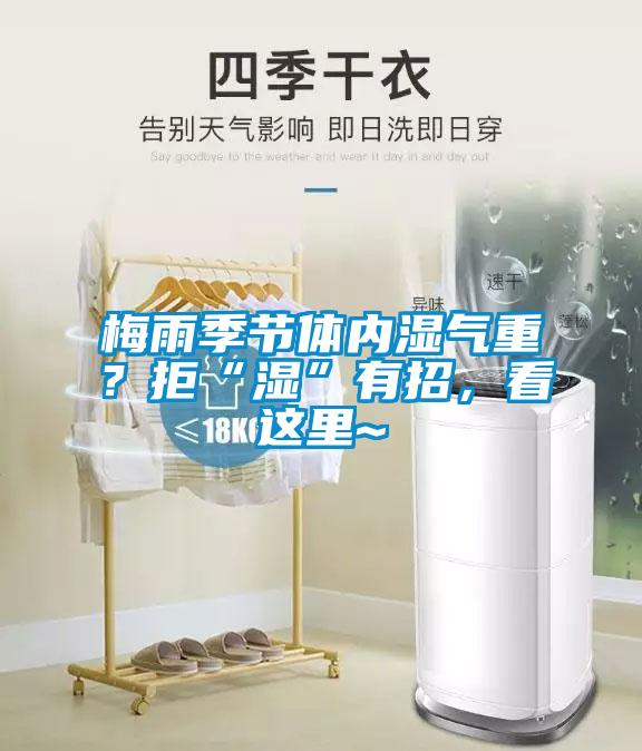 梅雨季節(jié)體內(nèi)濕氣重？拒“濕”有招，看這里~