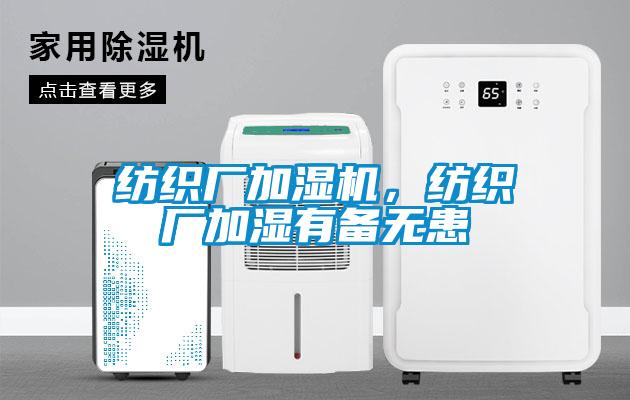 紡織廠加濕機(jī)，紡織廠加濕有備無患