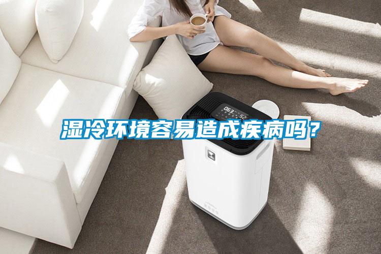 濕冷環(huán)境容易造成疾病嗎？