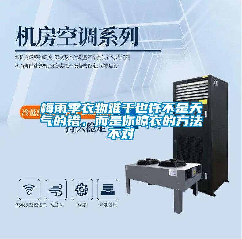 梅雨季衣物難干也許不是天氣的錯，而是你晾衣的方法不對
