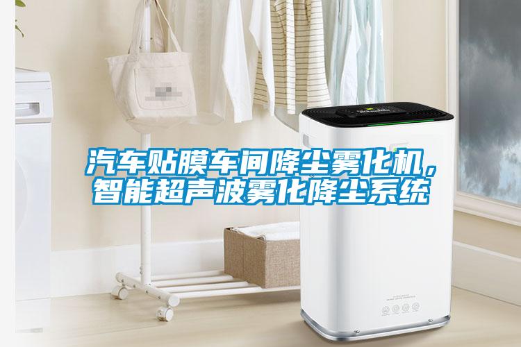 汽車貼膜車間降塵霧化機(jī)，智能超聲波霧化降塵系統(tǒng)