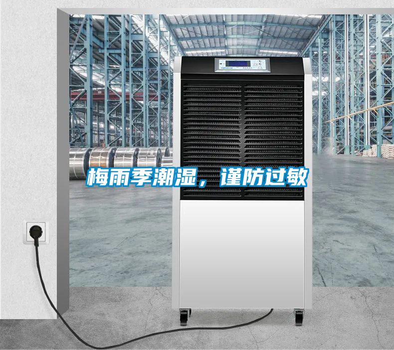 梅雨季潮濕，謹防過敏