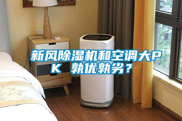 新風(fēng)除濕機和空調(diào)大PK 孰優(yōu)孰劣？