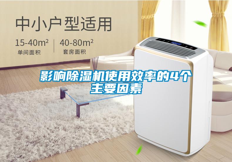 影響除濕機(jī)使用效率的4個主要因素