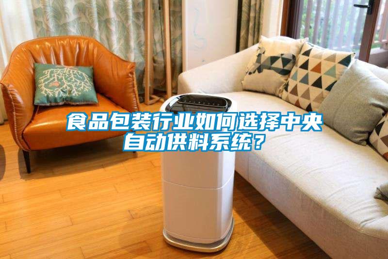 食品包裝行業(yè)如何選擇中央自動供料系統(tǒng)？