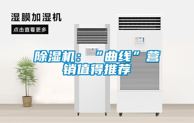 除濕機(jī):“曲線”營(yíng)銷值得推薦