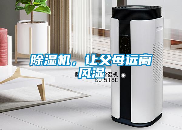 除濕機，讓父母遠離風濕