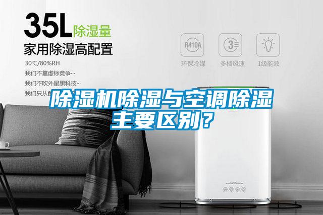 除濕機除濕與空調(diào)除濕主要區(qū)別?