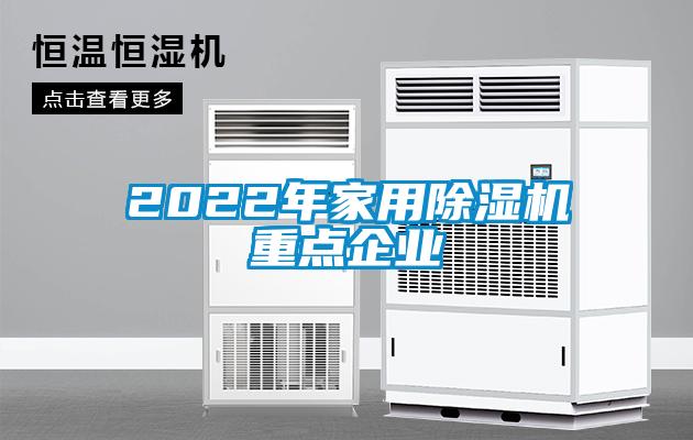 2022年家用除濕機(jī)重點企業(yè)