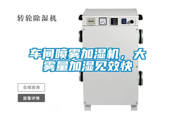 車間噴霧加濕機(jī)，大霧量加濕見效快