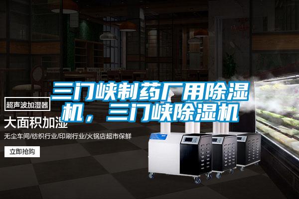 三門(mén)峽制藥廠用除濕機(jī),三門(mén)峽除濕機(jī)
