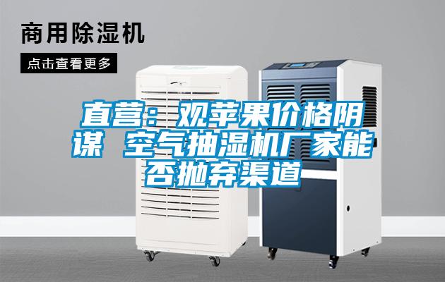 直營:觀蘋果價格陰謀 空氣抽濕機廠家能否拋棄渠道