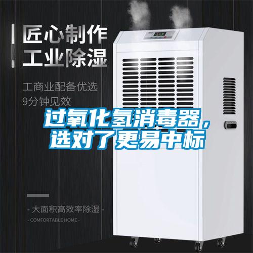 過(guò)氧化氫消毒器，選對(duì)了更易中標(biāo)