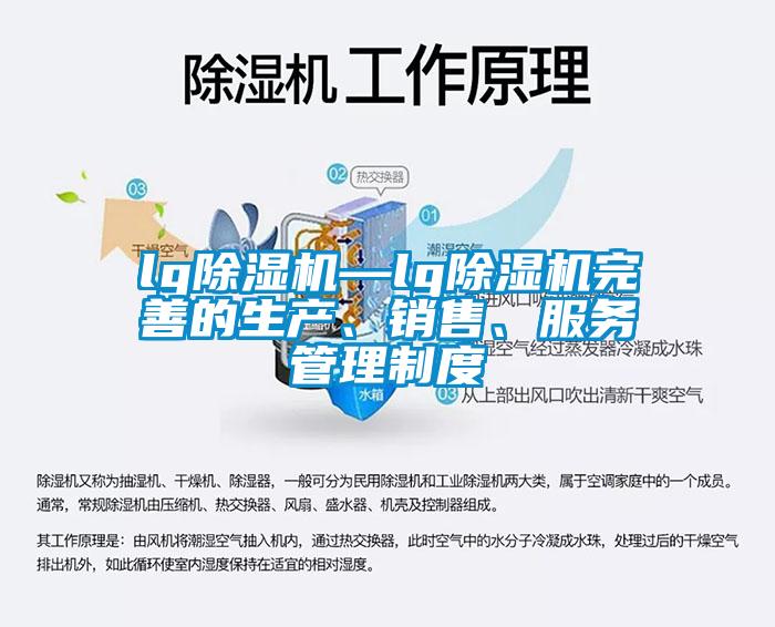 lg除濕機(jī)—lg除濕機(jī)完善的生產(chǎn)、銷售、服務(wù)管理制度