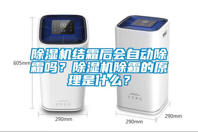 除濕機結霜后會自動除霜嗎？除濕機除霜的原理是什么？
