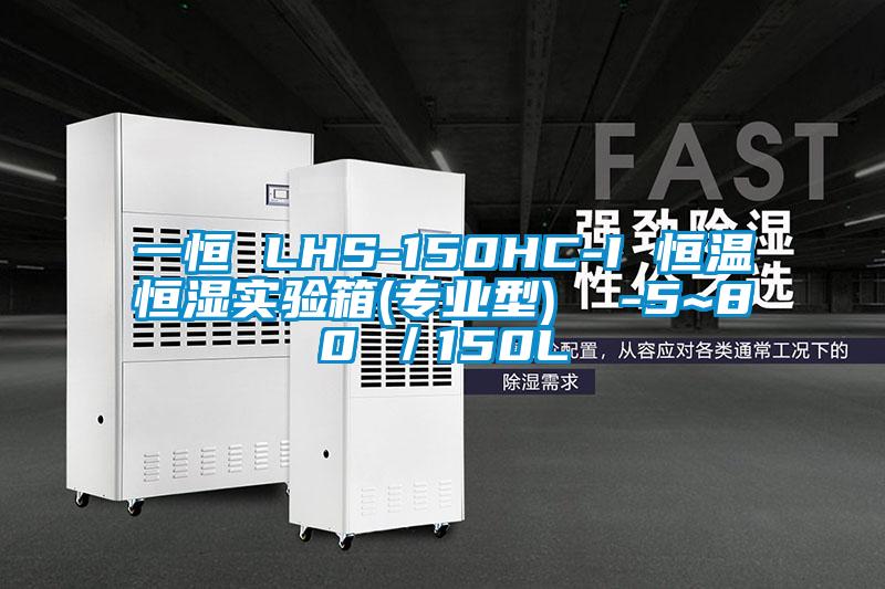 一恒 LHS-150HC-I 恒溫恒濕實(shí)驗(yàn)箱(專(zhuān)業(yè)型)  -5~80℃／150L