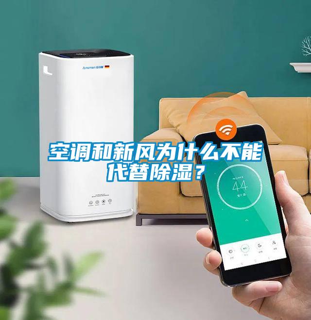 空調和新風為什么不能代替除濕？