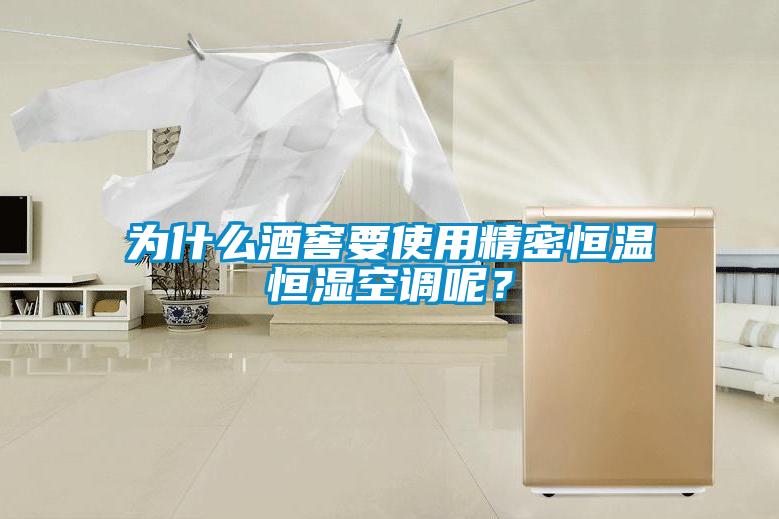 為什么酒窖要使用精密恒溫恒濕空調呢？