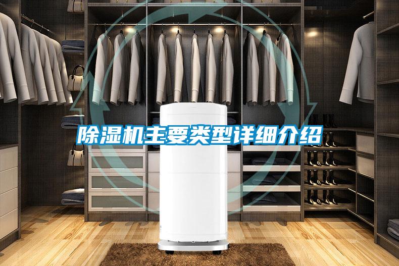 除濕機主要類型詳細(xì)介紹