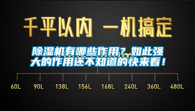 除濕機(jī)有哪些作用？如此強(qiáng)大的作用還不知道的快來(lái)看！