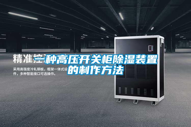 一種高壓開(kāi)關(guān)柜除濕裝置的制作方法
