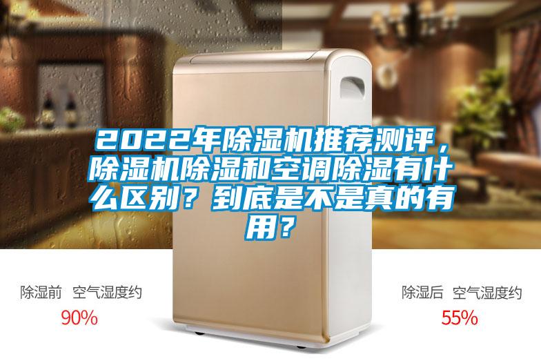 2022年除濕機推薦測評，除濕機除濕和空調(diào)除濕有什么區(qū)別？到底是不是真的有用？