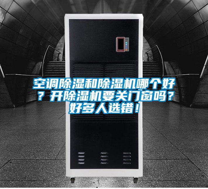 空調除濕和除濕機哪個好？開除濕機要關門窗嗎？好多人選錯！