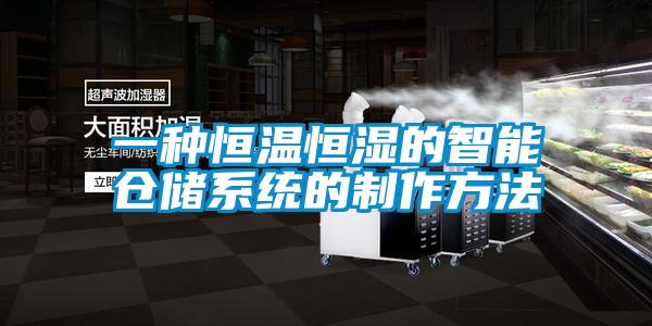 一種恒溫恒濕的智能倉儲(chǔ)系統(tǒng)的制作方法