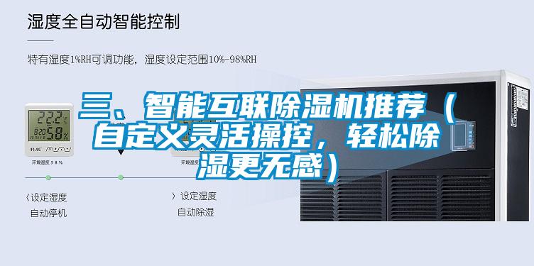 三、智能互聯(lián)除濕機推薦（自定義靈活操控，輕松除濕更無感）