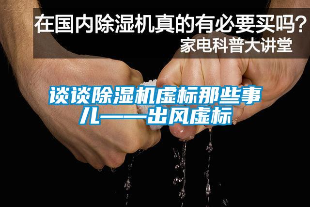 談?wù)劤凉駲C虛標(biāo)那些事兒——出風(fēng)虛標(biāo)