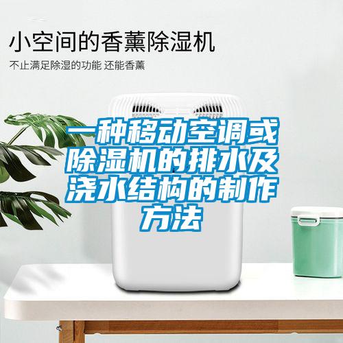 一種移動空調(diào)或除濕機的排水及澆水結(jié)構(gòu)的制作方法