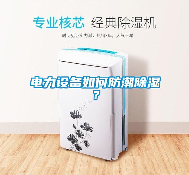 電力設備如何防潮除濕？