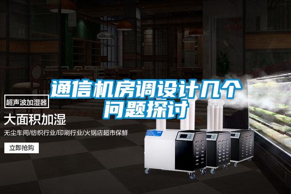 通信機房調(diào)設計幾個問題探討