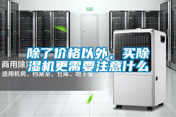 除了價格以外，買除濕機更需要注意什么
