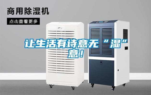 讓生活有詩(shī)意無(wú)“濕”意！