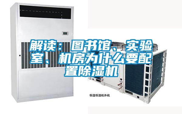 解讀：圖書館、實驗室、機房為什么要配置除濕機