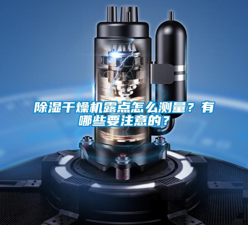 除濕干燥機露點怎么測量？有哪些要注意的？