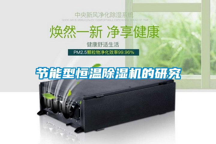 節(jié)能型恒溫除濕機的研究