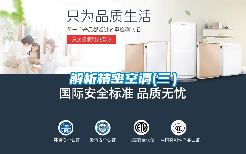 解析精密空調(三)