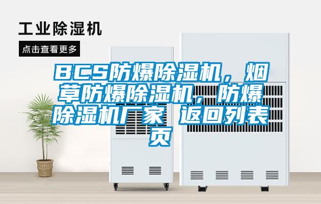 BCS防爆除濕機，煙草防爆除濕機，防爆除濕機廠家 返回列表頁