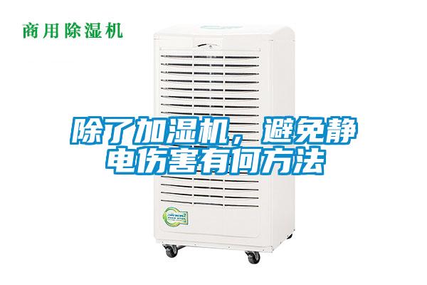 除了加濕機，避免靜電傷害有何方法