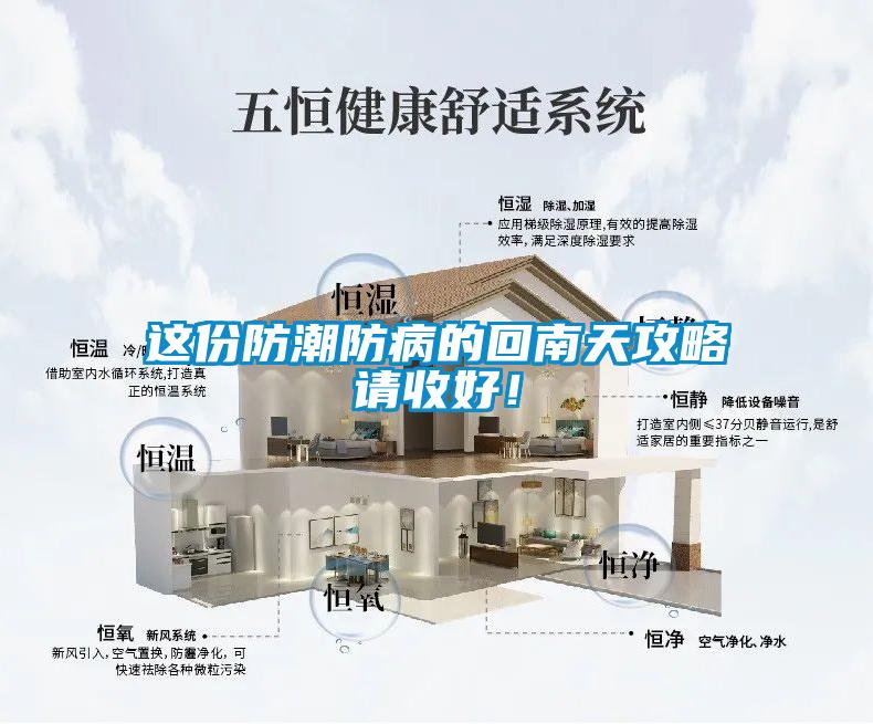這份防潮防病的回南天攻略請收好！