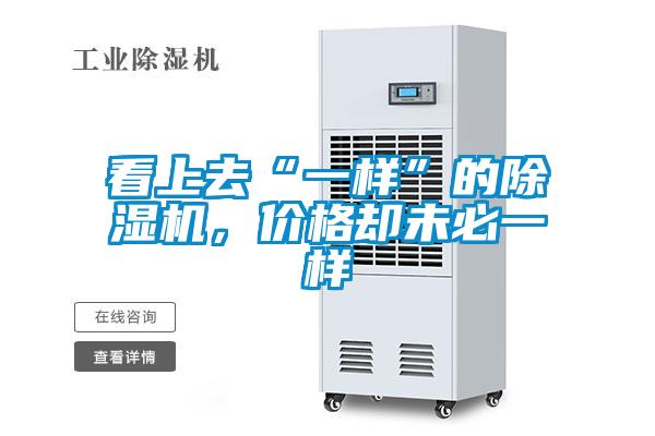 看上去“一樣”的除濕機，價格卻未必一樣