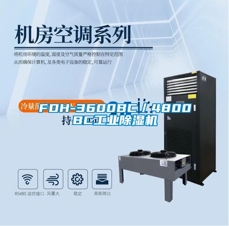 FDH-3600BC/4800BC工業除濕機