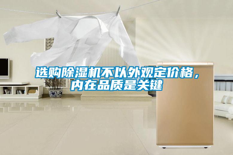 選購除濕機不以外觀定價格，內在品質是關鍵