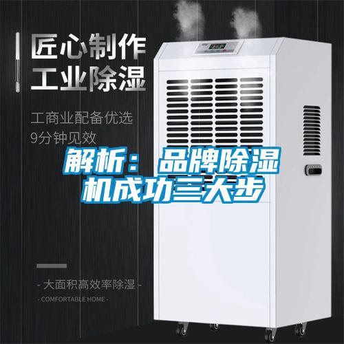解析:品牌除濕機成功三大步