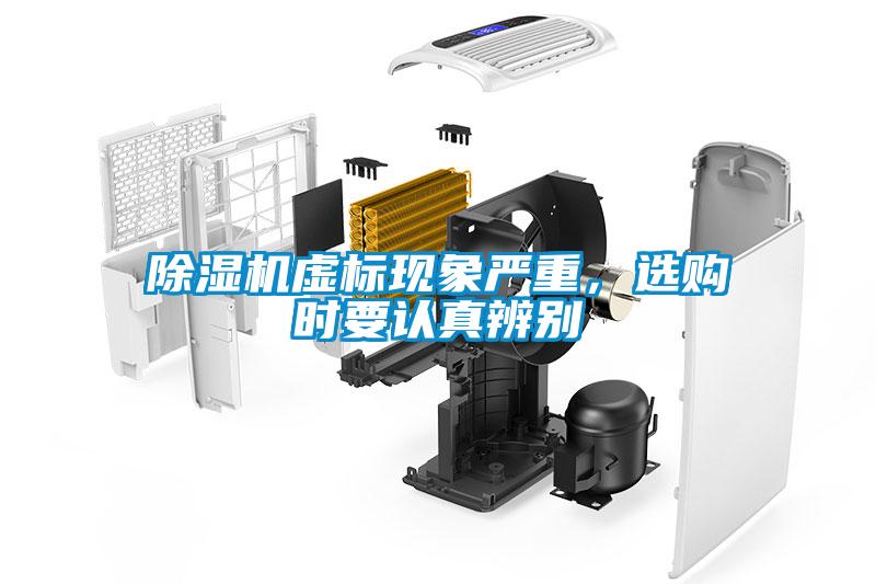 除濕機(jī)虛標(biāo)現(xiàn)象嚴(yán)重，選購時(shí)要認(rèn)真辨別