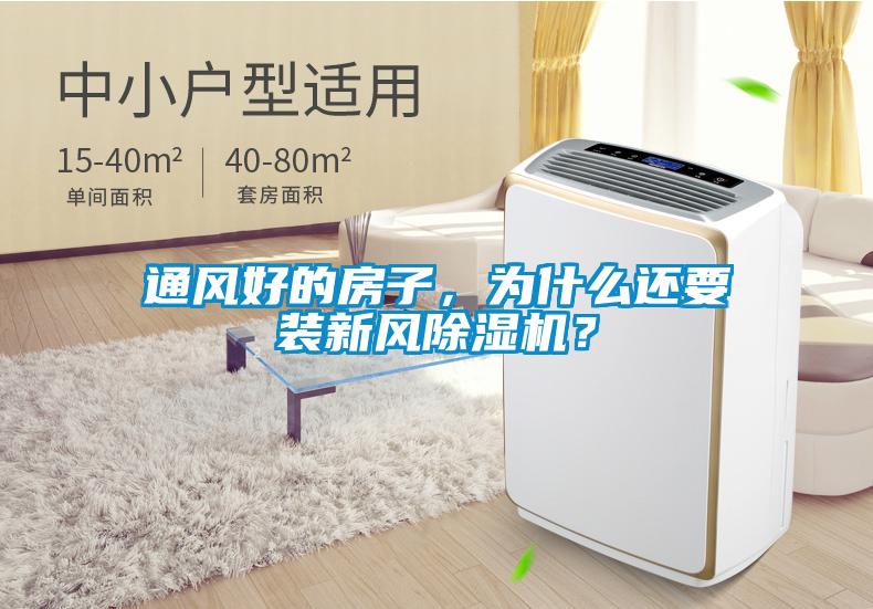 通風(fēng)好的房子，為什么還要裝新風(fēng)除濕機？